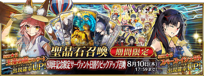 [JP] FGO 8th Anniversary Pickup Summon (Daily)